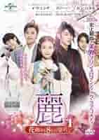【定価43.600円】麗-花萌ゆる8人の皇子- DVD 1+2（値下げはコメ襴） 71o-PY-appL._UF350,350_QL80_.jpg
